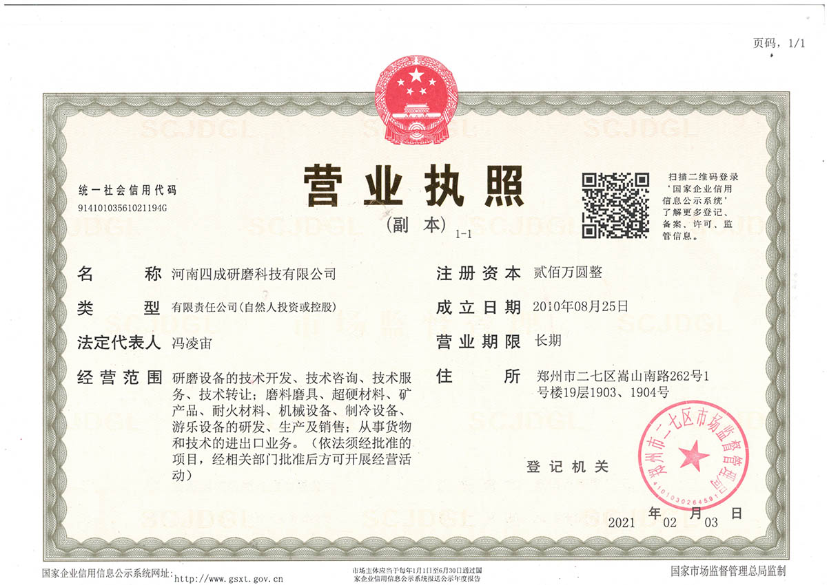 河南四成研磨科技有限公司營(yíng)業(yè)執(zhí)照